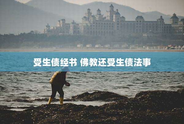 受生债经书 佛教还受生债法事