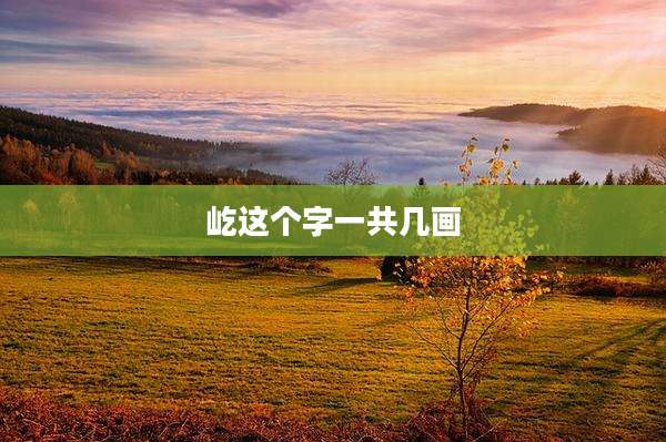 屹这个字一共几画