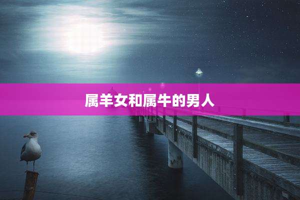 属羊女和属牛的男人