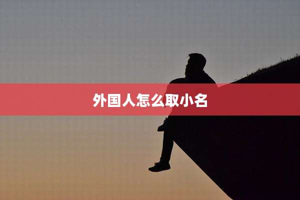 外国人怎么取小名
