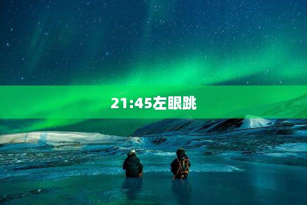 21:45左眼跳
