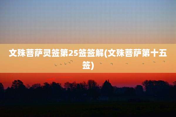 文殊菩萨灵签第25签签解(文殊菩萨第十五签)