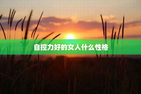自控力好的女人什么性格
