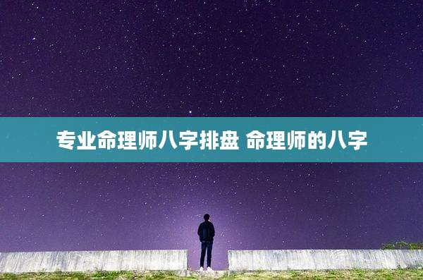 专业命理师八字排盘 命理师的八字