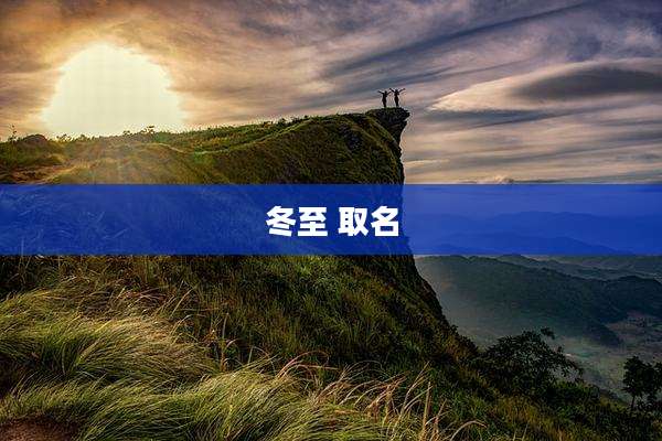 冬至 取名