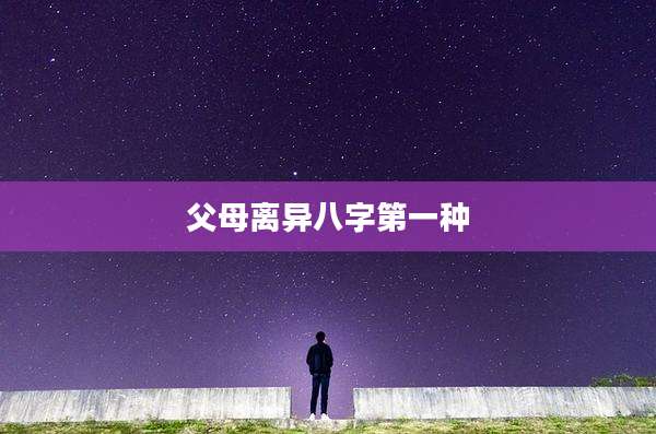 父母离异八字第一种