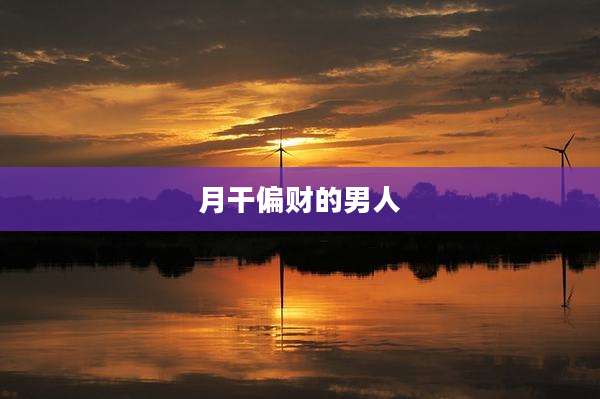 月干偏财的男人