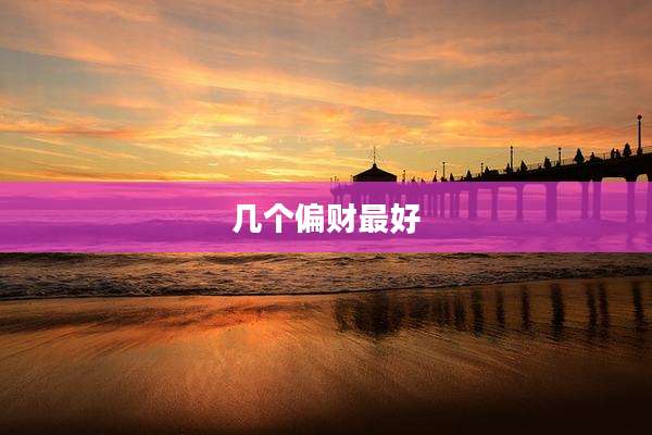 几个偏财最好