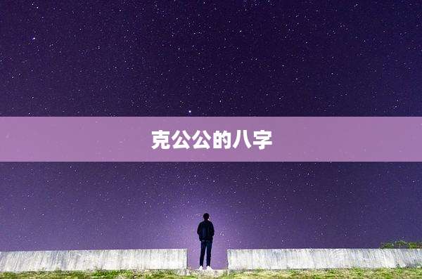 克公公的八字