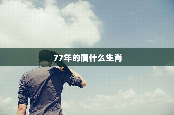 77年的属什么生肖