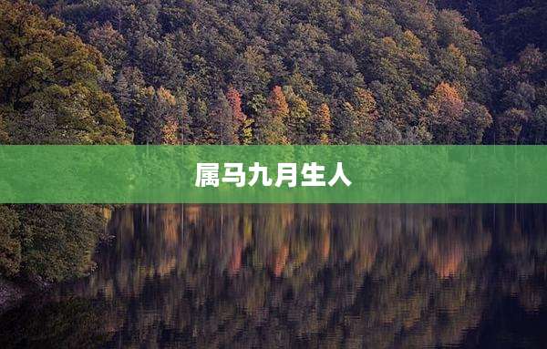 属马九月生人