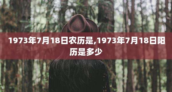 1973年7月18日农历是,1973年7月18日阳历是多少