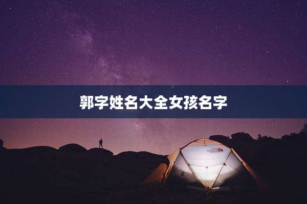 郭字姓名大全女孩名字
