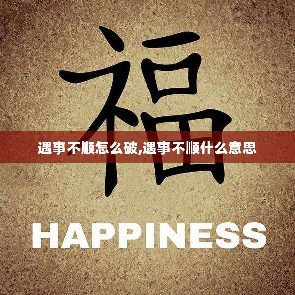 遇事不顺怎么破,遇事不顺什么意思