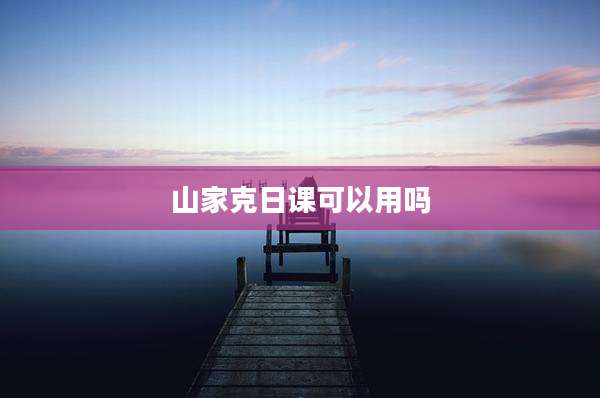山家克日课可以用吗