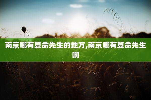 南京哪有算命先生的地方,南京哪有算命先生啊
