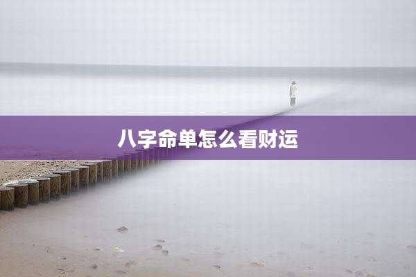 八字命单怎么看财运