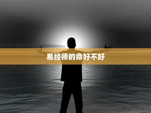 易经师的命好不好