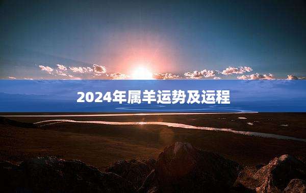 2024年属羊运势及运程