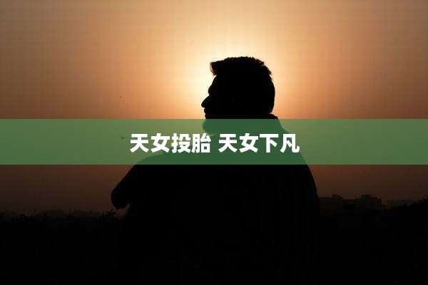 天女投胎 天女下凡