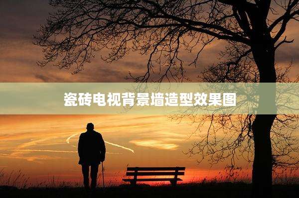 瓷砖电视背景墙造型效果图