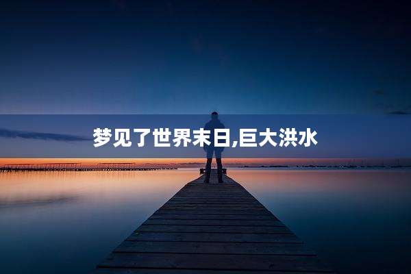 梦见了世界末日,巨大洪水