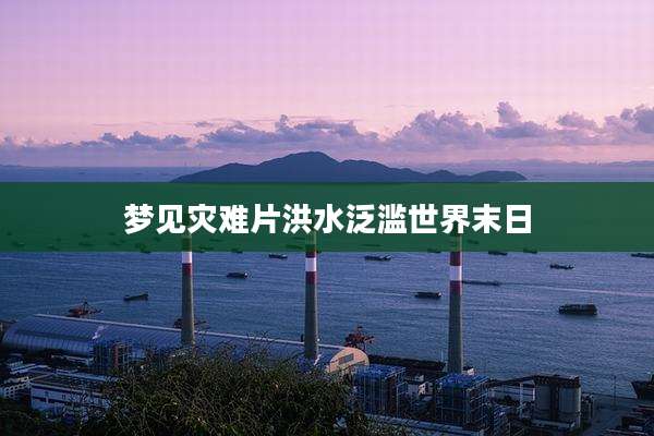 梦见灾难片洪水泛滥世界末日