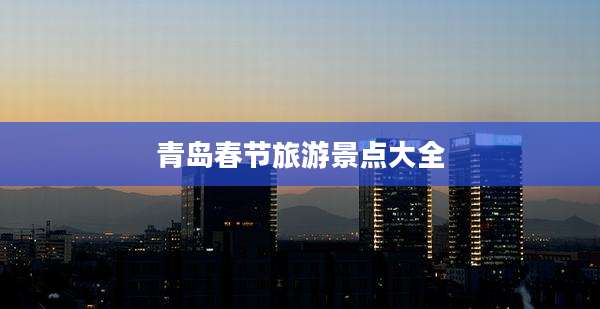 青岛春节旅游景点大全