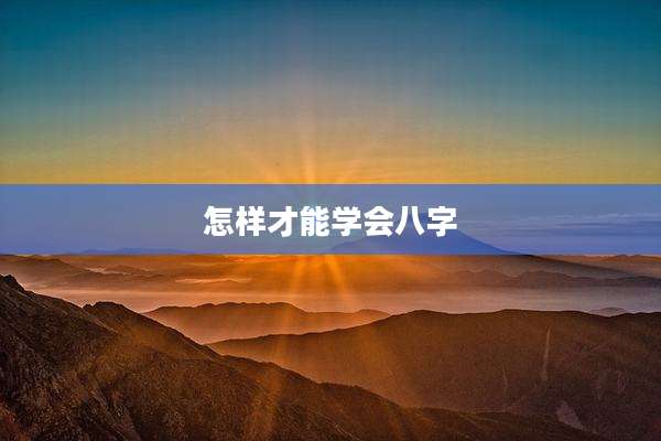怎样才能学会八字