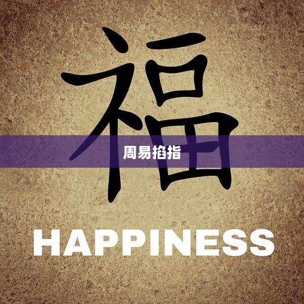 周易掐指
