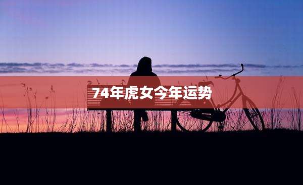 74年虎女今年运势