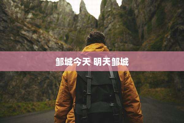 邹城今天 明天邹城