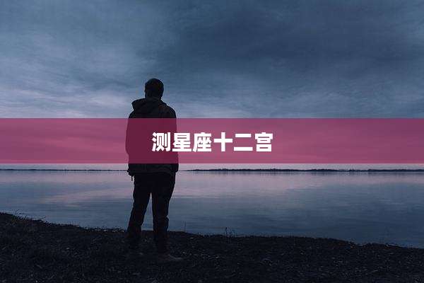 测星座十二宫