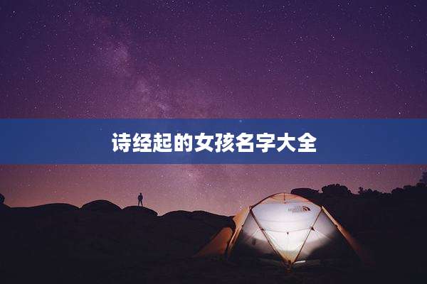 诗经起的女孩名字大全