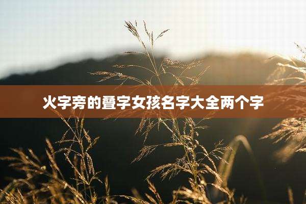火字旁的叠字女孩名字大全两个字