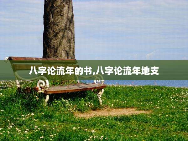 八字论流年的书,八字论流年地支