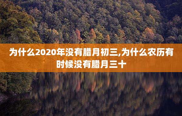 为什么2020年没有腊月初三,为什么农历有时候没有腊月三十