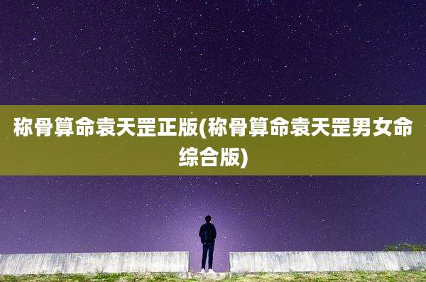 称骨算命袁天罡正版(称骨算命袁天罡男女命综合版)
