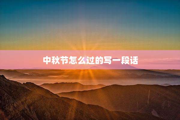 中秋节怎么过的写一段话