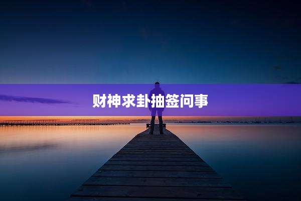财神求卦抽签问事