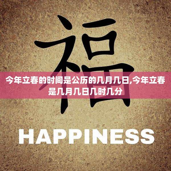 今年立春的时间是公历的几月几日,今年立春是几月几日几时几分