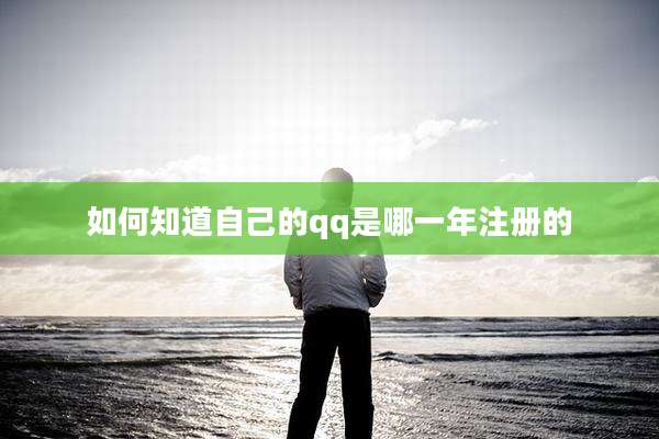 如何知道自己的qq是哪一年注册的