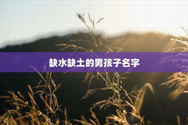缺水缺土的男孩子名字