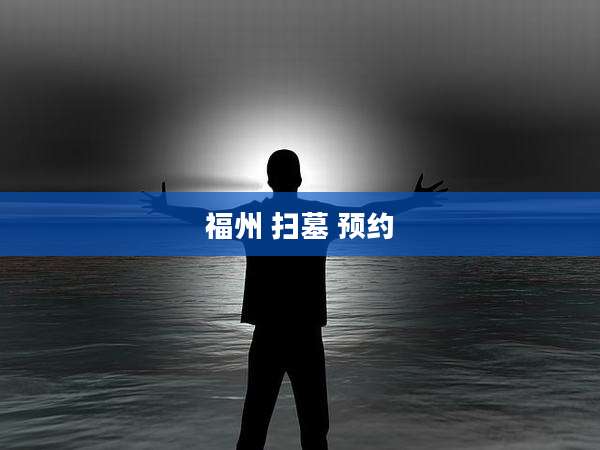 福州 扫墓 预约