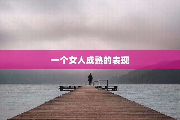 一个女人成熟的表现