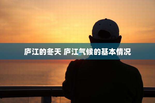 庐江的冬天 庐江气候的基本情况
