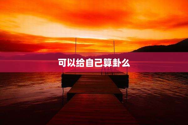 可以给自己算卦么