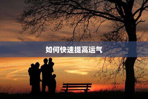 如何快速提高运气