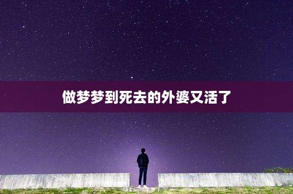 做梦梦到死去的外婆又活了