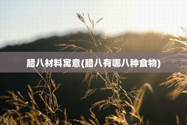 腊八材料寓意(腊八有哪八种食物)